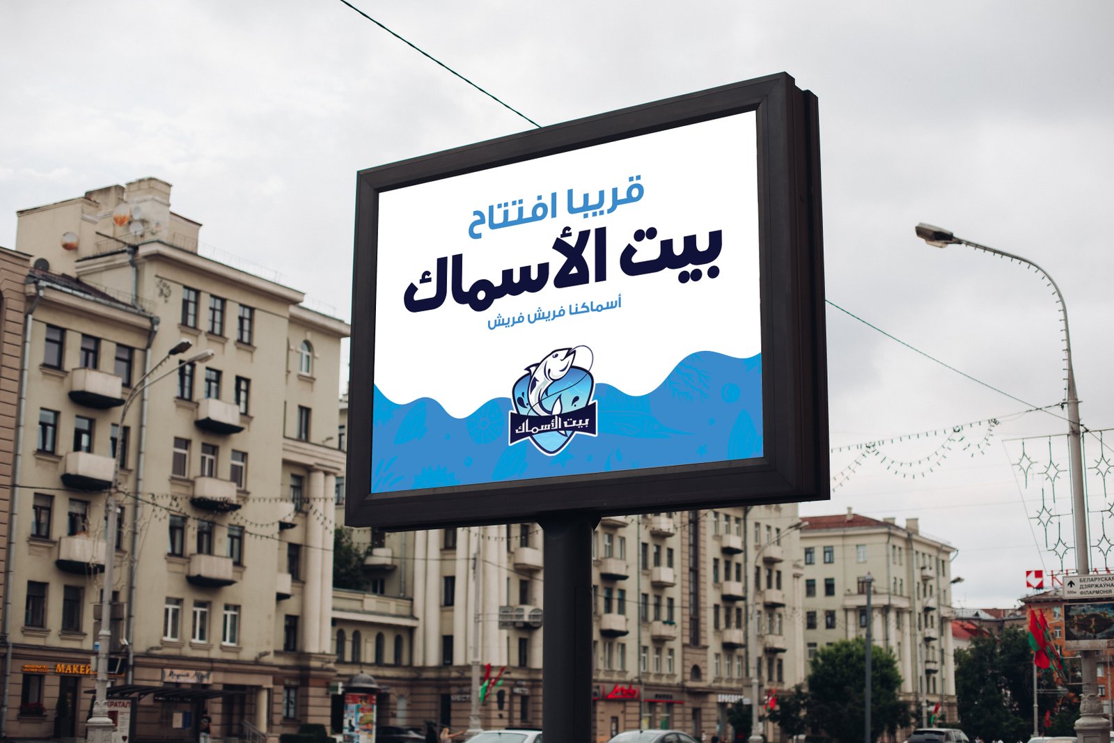 بيت الأسماك